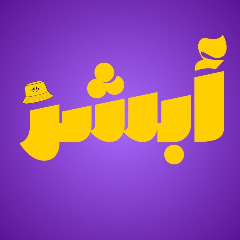 ابشر